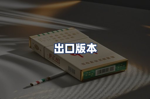 出口版本